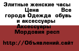 Элитные женские часы BAOSAILI › Цена ­ 2 990 - Все города Одежда, обувь и аксессуары » Аксессуары   . Мордовия респ.